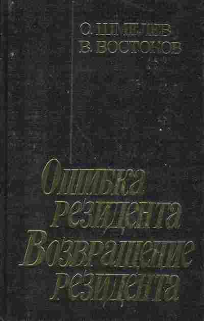 Книга Шмелев О. Востоков В. Ошибка резидента, Возвращение резидента, 11-377, Баград.рф